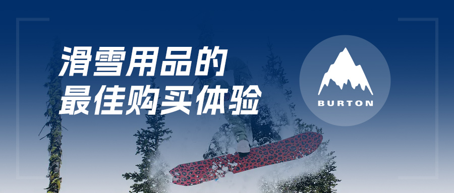 BURTON����حȫ����+�ƶ�����=��ѩ��Ʒ����ѹ�������